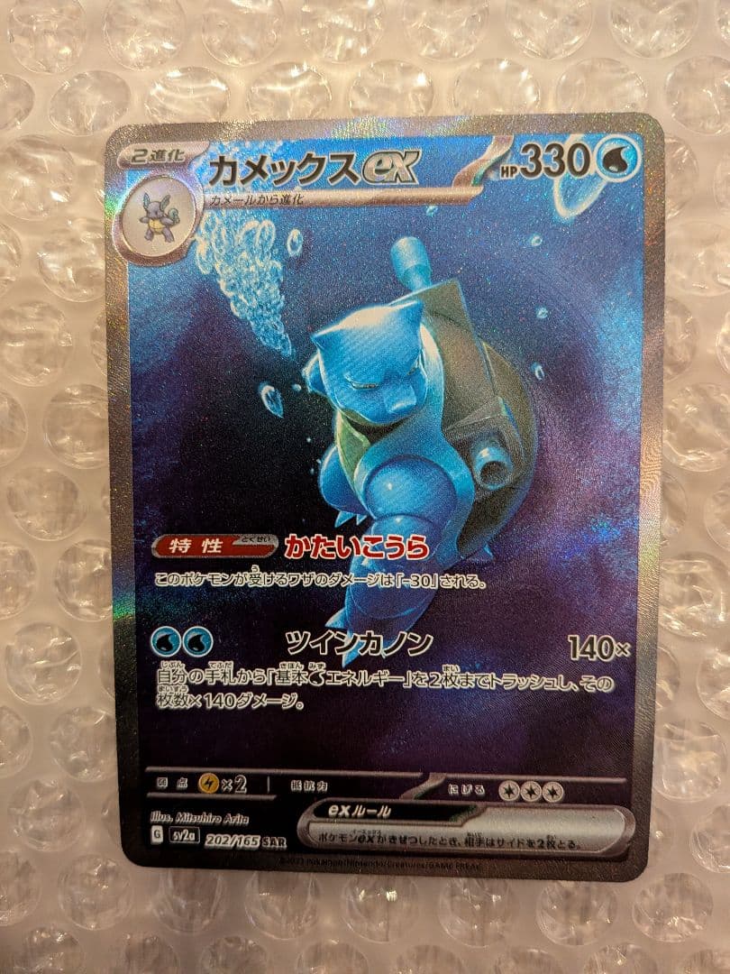 ポケモンカード151 カメックスSAR・フシギバナ SAR