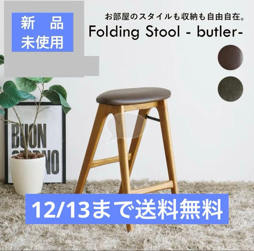 折りたたみ式 ハイスツール　ブラウン　【新品】
