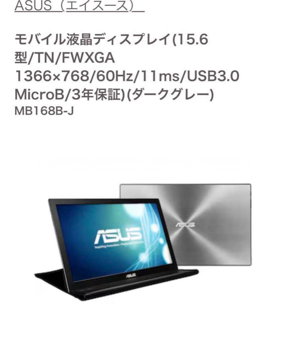 新品　ASUS MB168B モバイルモニター モバイルディスプレイ