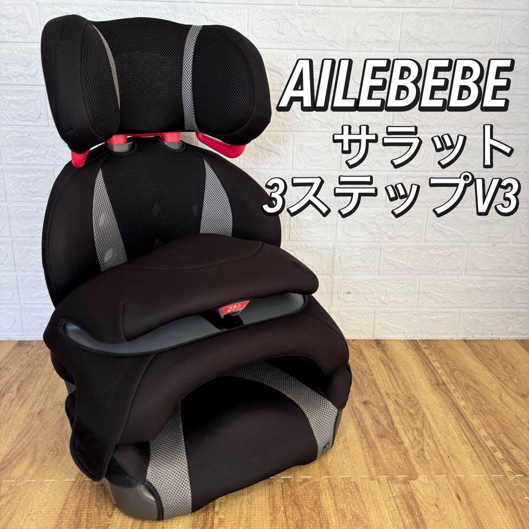 【美品】エールべべ　サラット3ステップV3 カーメイト　ジュニアシート