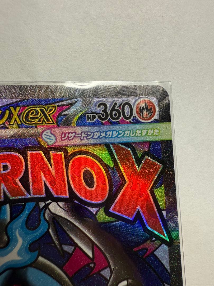 メガリザードンX EX MA 魂抜け　レリーフズレ