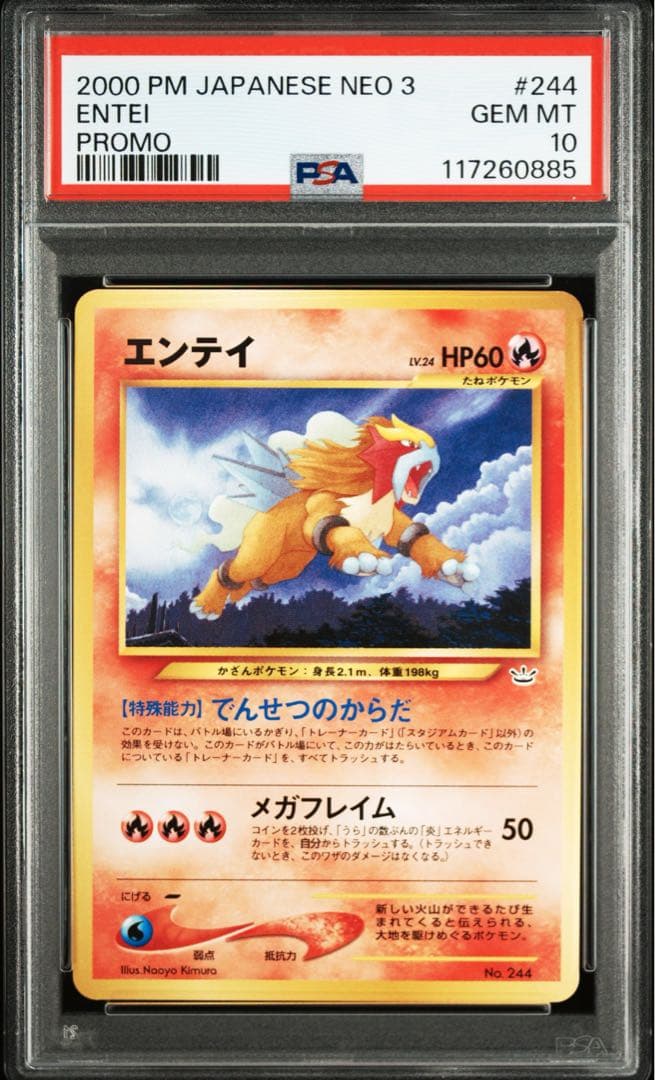 サ*バ様 エンテイ_プレミアムファイル3 旧裏　PSA10