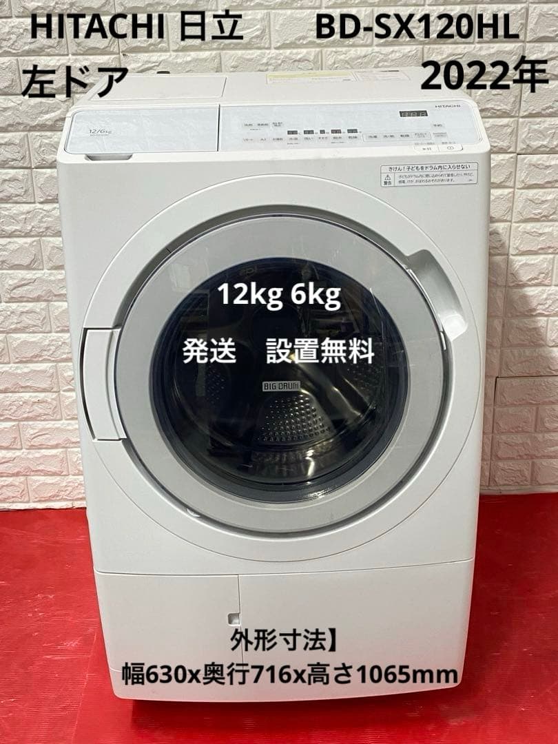 日立 ドラム　ビッグドラム 左開き ホワイト BD-SX120HL