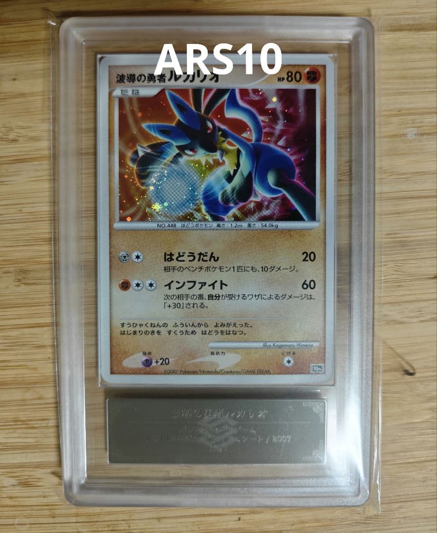 ARS10 波導の勇者ルカリオ　映画10周年記念プレミアムシート