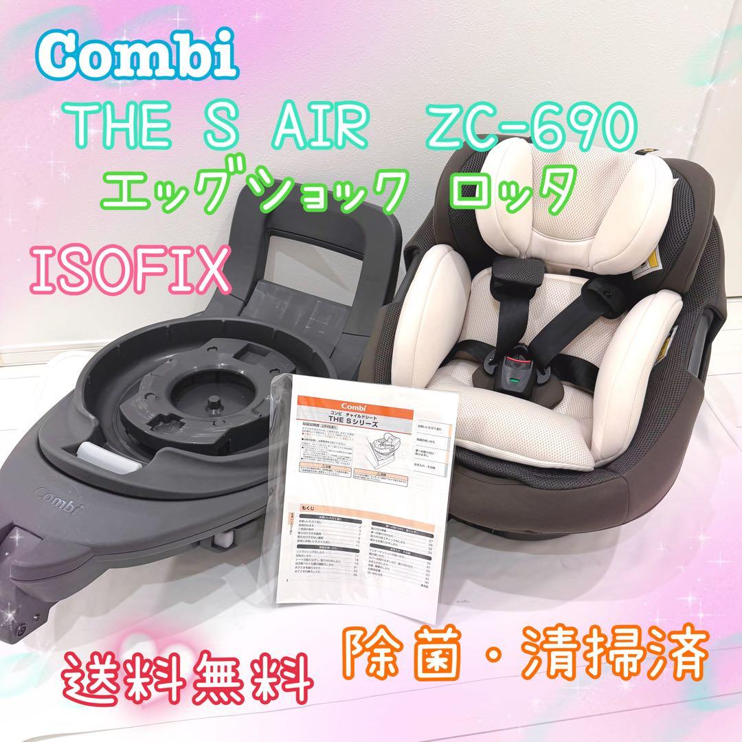Combi コンビ THE S Air ISOFIX エッグショックZC-690