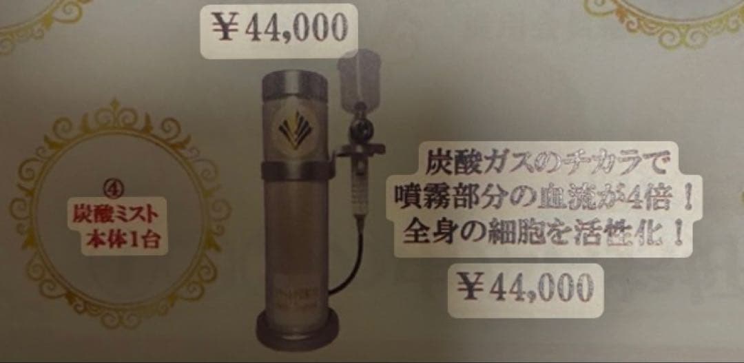 炭酸ミスト本体 ¥44,000