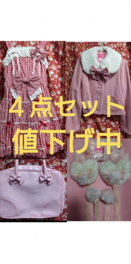 マ*ム様 コート・JSK・イヤマフ・バッグの４点セット【説明文必読】