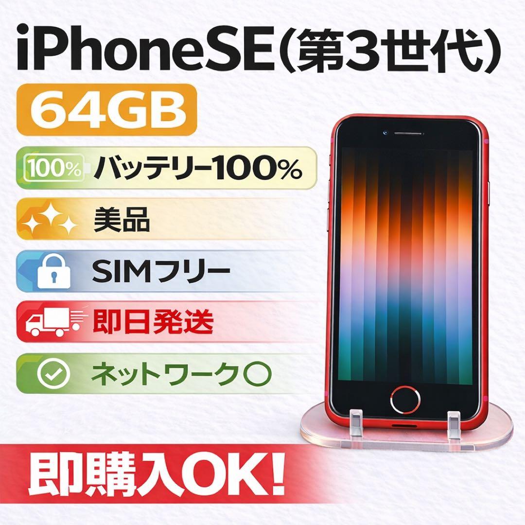 iPhone SE 第3世代 64GB SIMフリー 美品 バッテリー100%