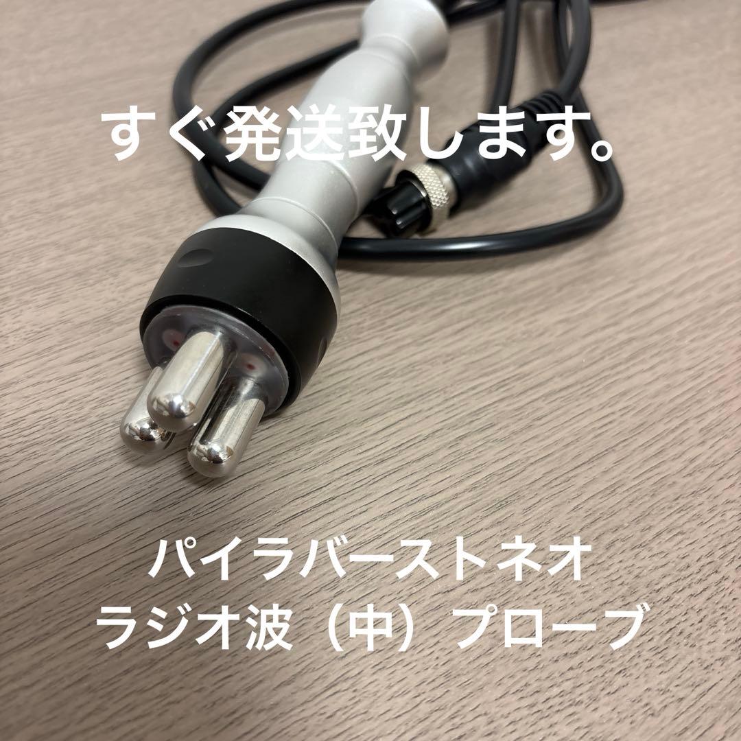 パイラバーストネオ ベッド プローブラジオ波