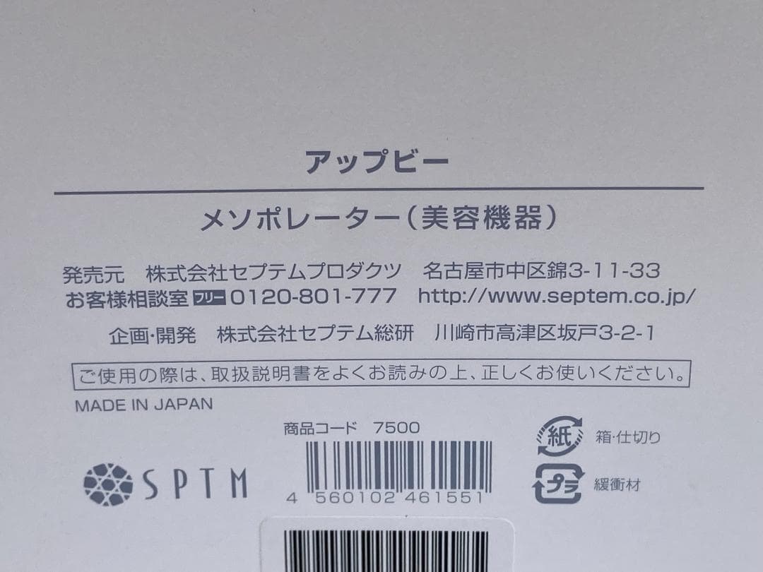 ★美品★アップビー ＜メソポレーター（美容機器）＞