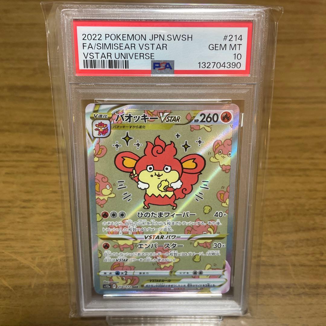 バオッキー PSA10
