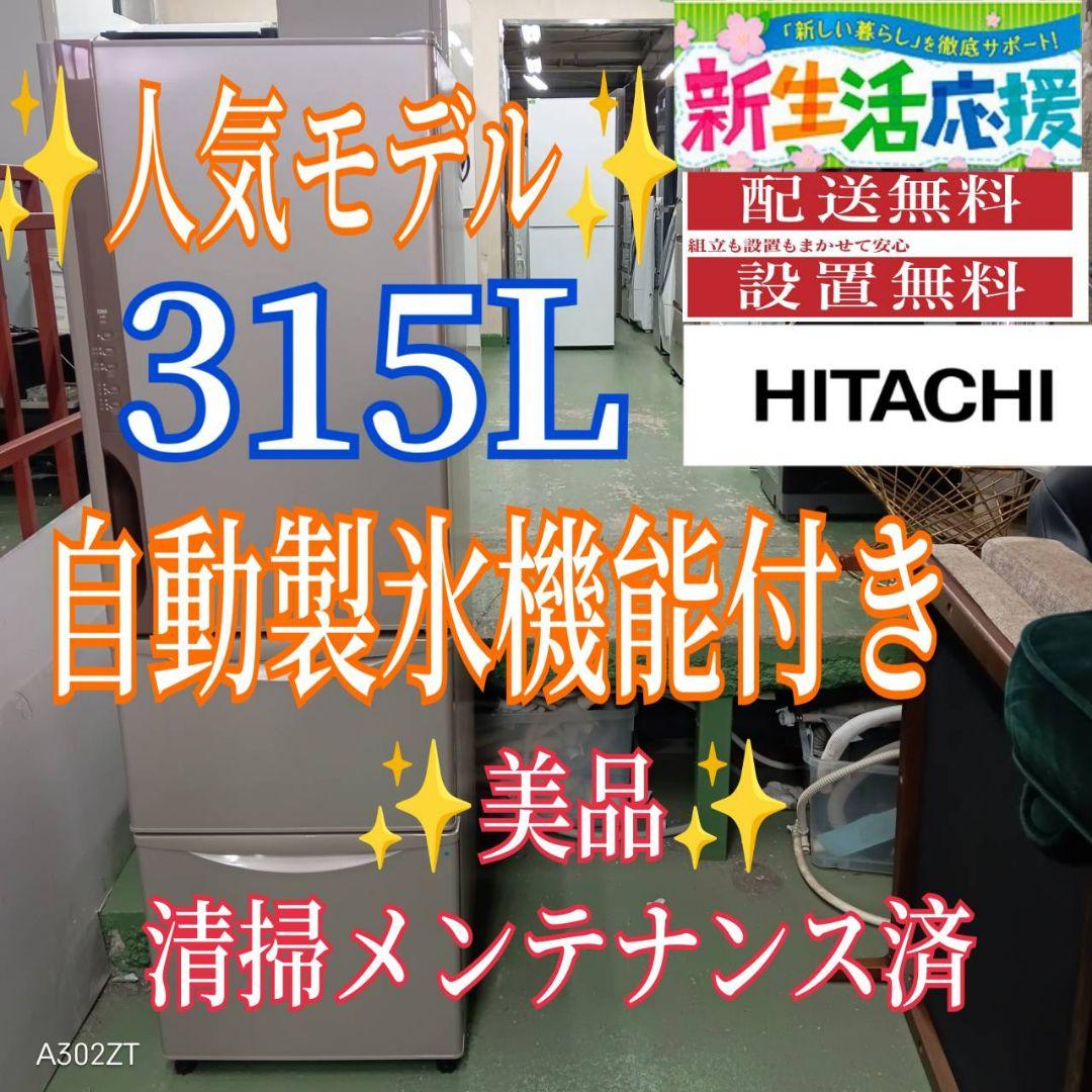 454 送料設置無料 日立自動製氷機能付き大型冷蔵庫　315L