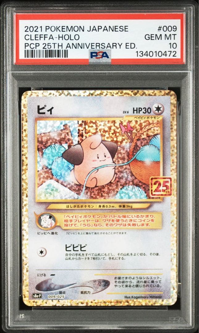 《PSA10 鑑定品 》ピィ　25th プロモ