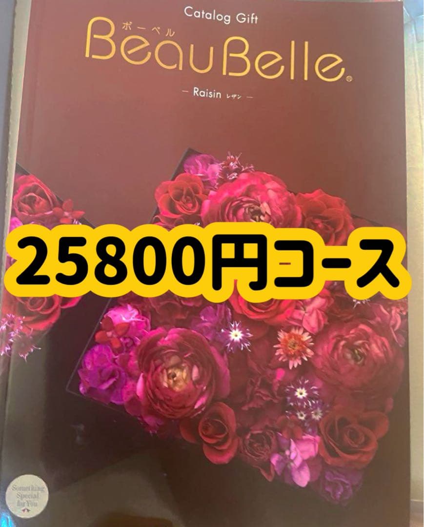 ⚠️限定値下げ⚠️カタログギフト　ボーベル　レザン　25900円コース⚠️9日中⚠️