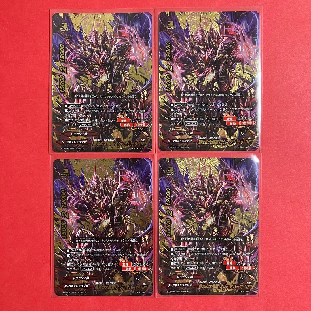 バディファイト 黒光の大魔竜 アジ・ダハーカ“IF” 4枚