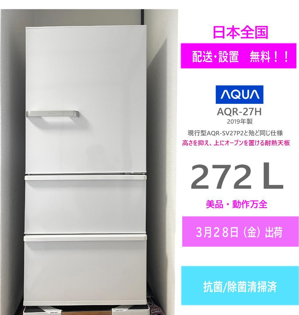 衣織様専門 AQR-27H（Ｗ）美品　3月28日発送予約商品 全国送料無料