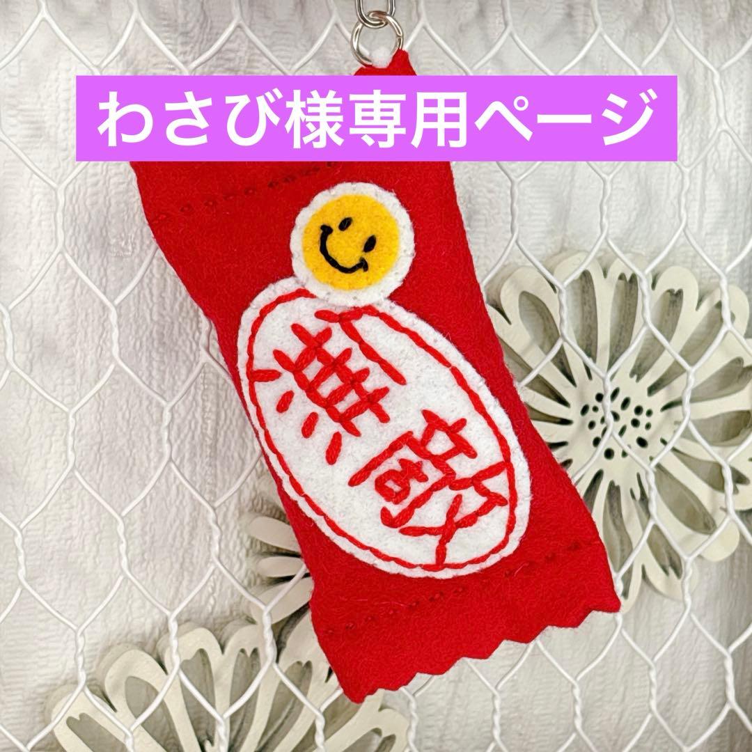わさびページ　フェルトお守り