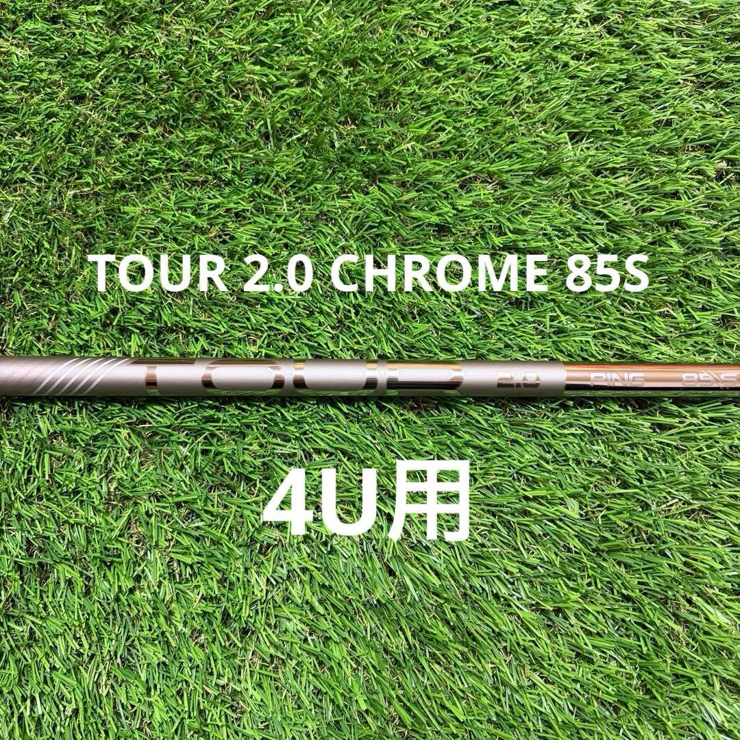 新品 PING TOUR 2.0 CHROME 85S 4Uシャフト