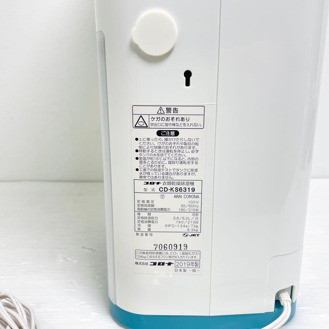 CORONA 衣類乾燥除湿機 CD-KS6319 19年製 ブルー
