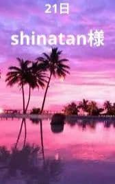 shinatan様　21日