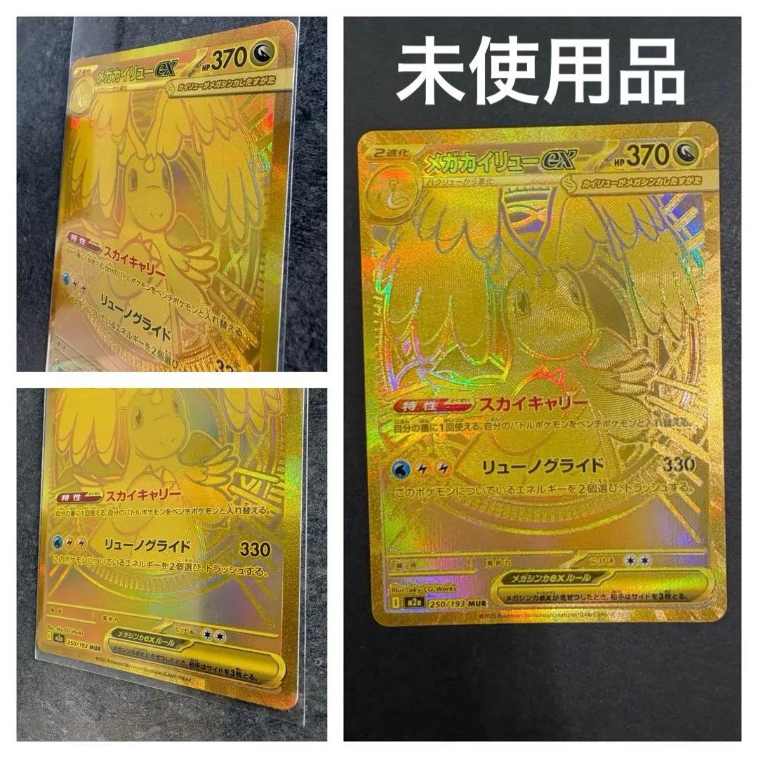 メガカイリューex MUR 自引き