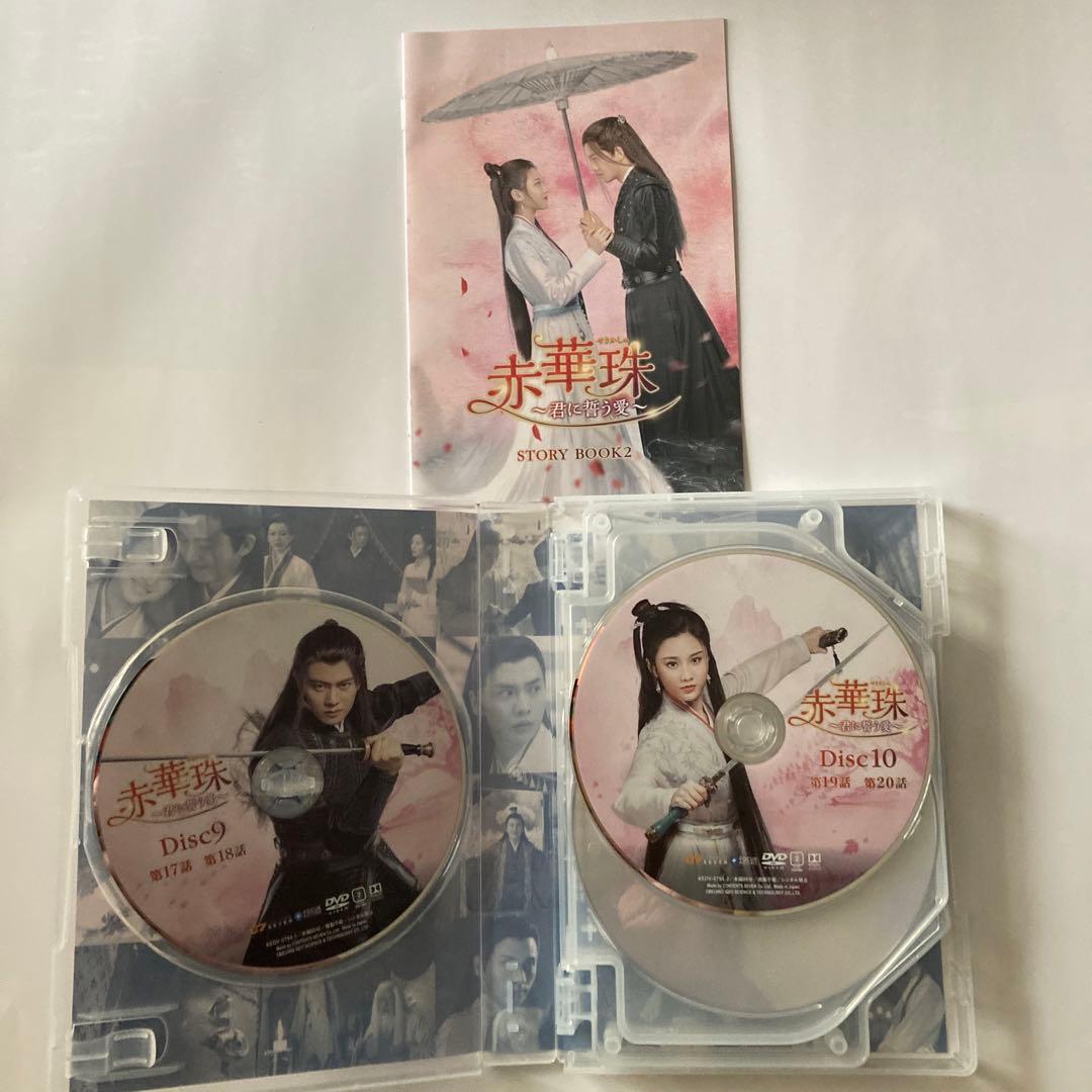 赤華珠(せきかしゅ)～君に誓う愛～ DVD-BOX1〜BOX3全話