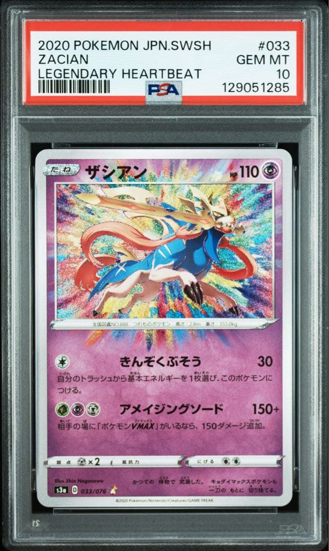 ザシアン　アメイジングレア　PSA10 伝説の鼓動