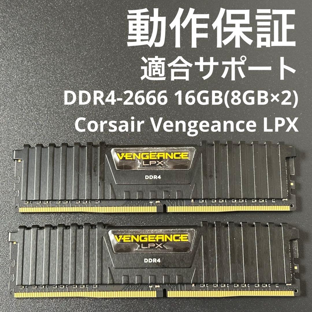 【動作保証】DDR4-2666 16GB(8GB×2) Corsair p60