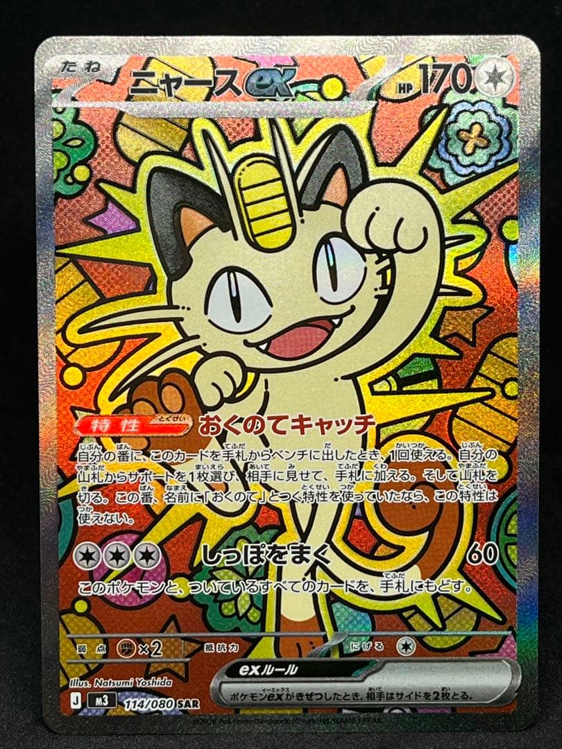 ポケカ　ニャースex sar ポケモンカード