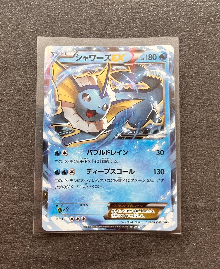 【ポケモンカードゲーム】シャワーズEX