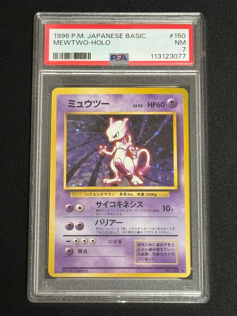 PSA7 ミュウツー ★ 旧裏 1996年 第1弾拡張パック キラ No.150
