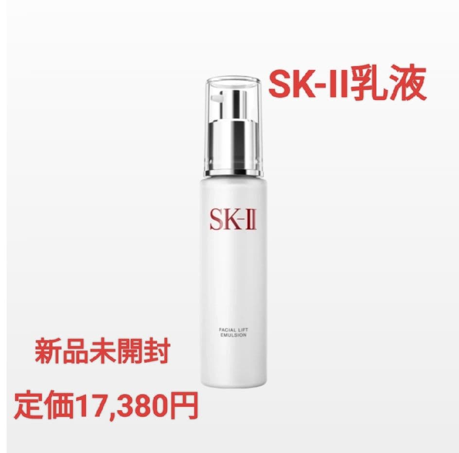 新品未開封SK-IIフェイシャルリフトエマルジョン乳液国内正規品定価17380円