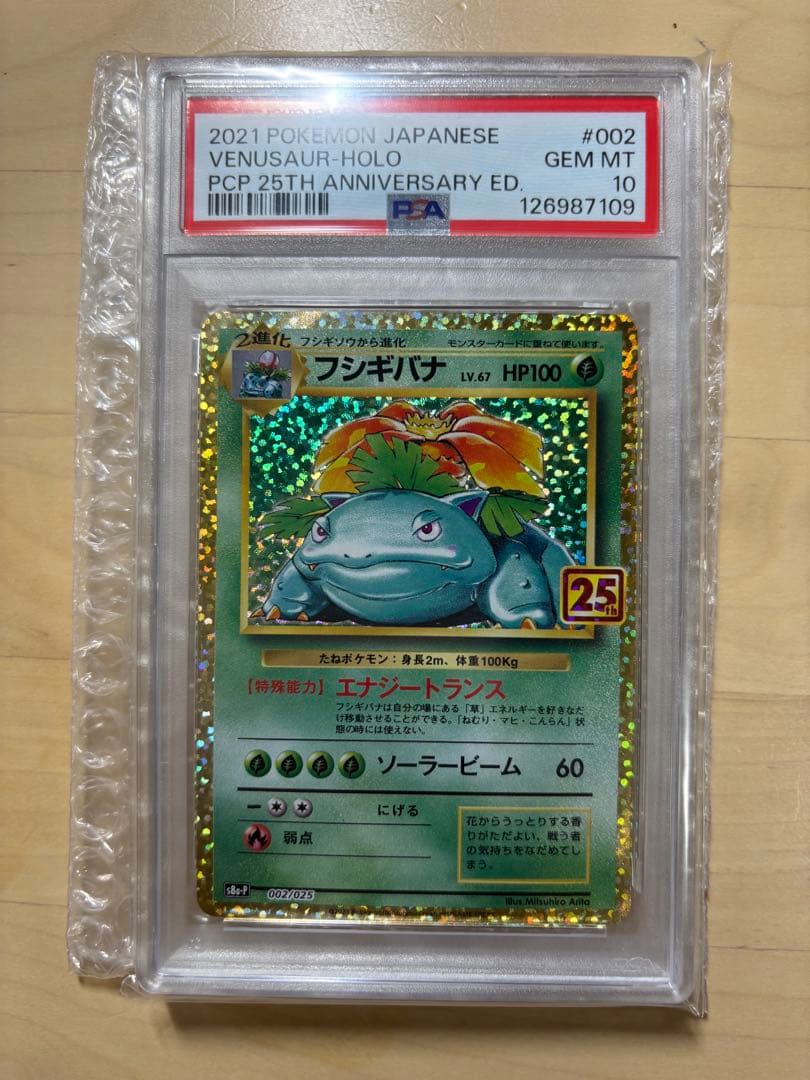 【PSA10】フシギバナ プロモ25th ANNIVERSARY