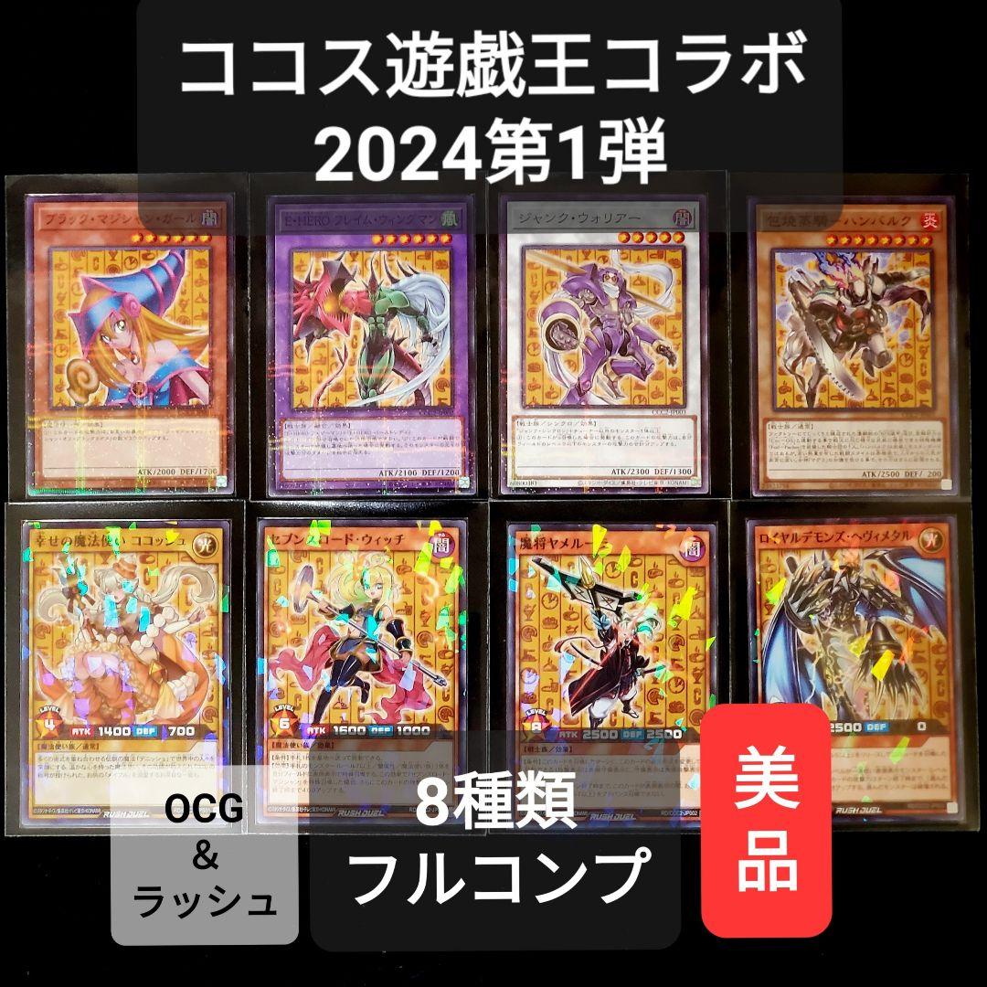 ココス✕遊戯王コラボ2024 第1弾【全8種類フルコンプリート】