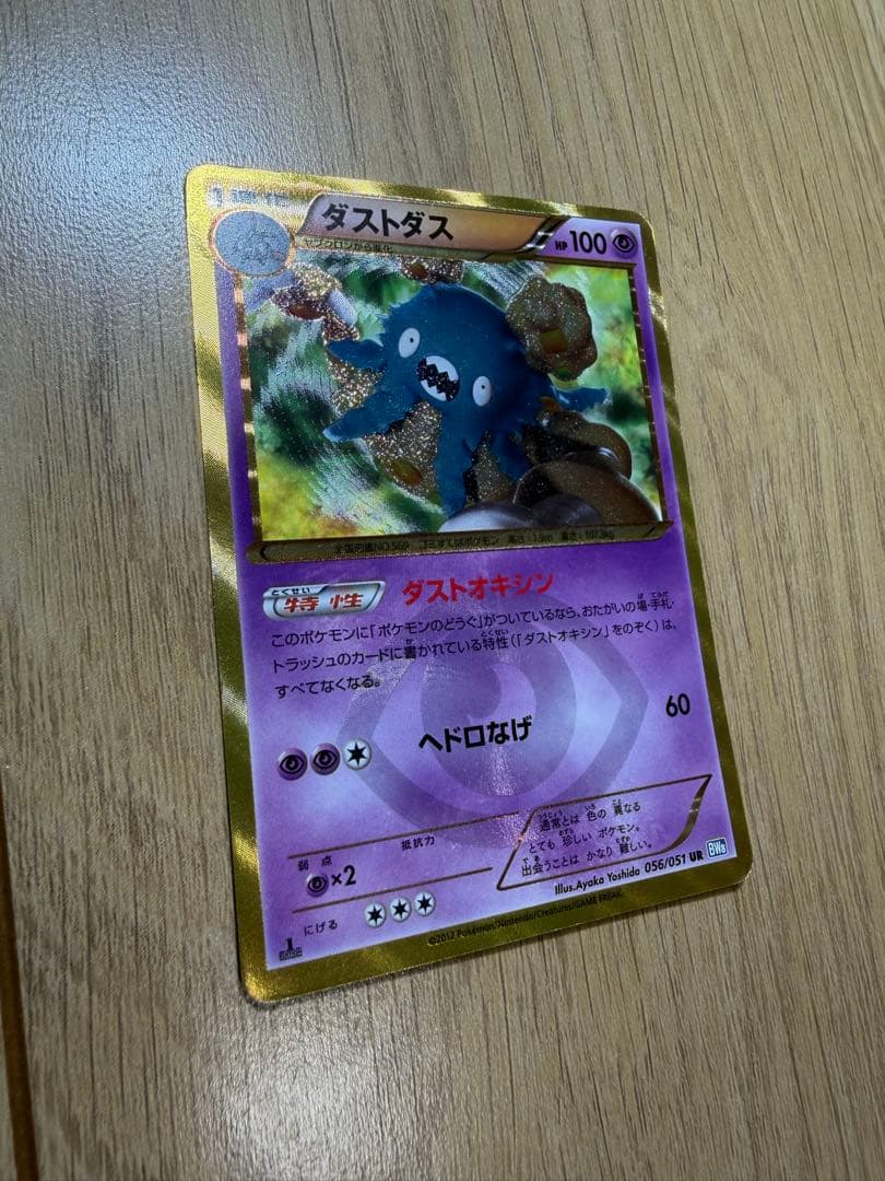 ポケモンカード ダストダス ur ダストオキシン