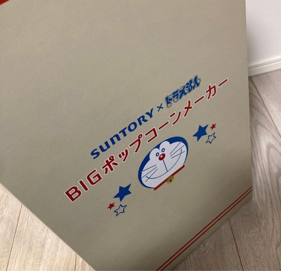 【新品】SUNTORY ドラえもん BIG ポップコーンメーカー 非売品
