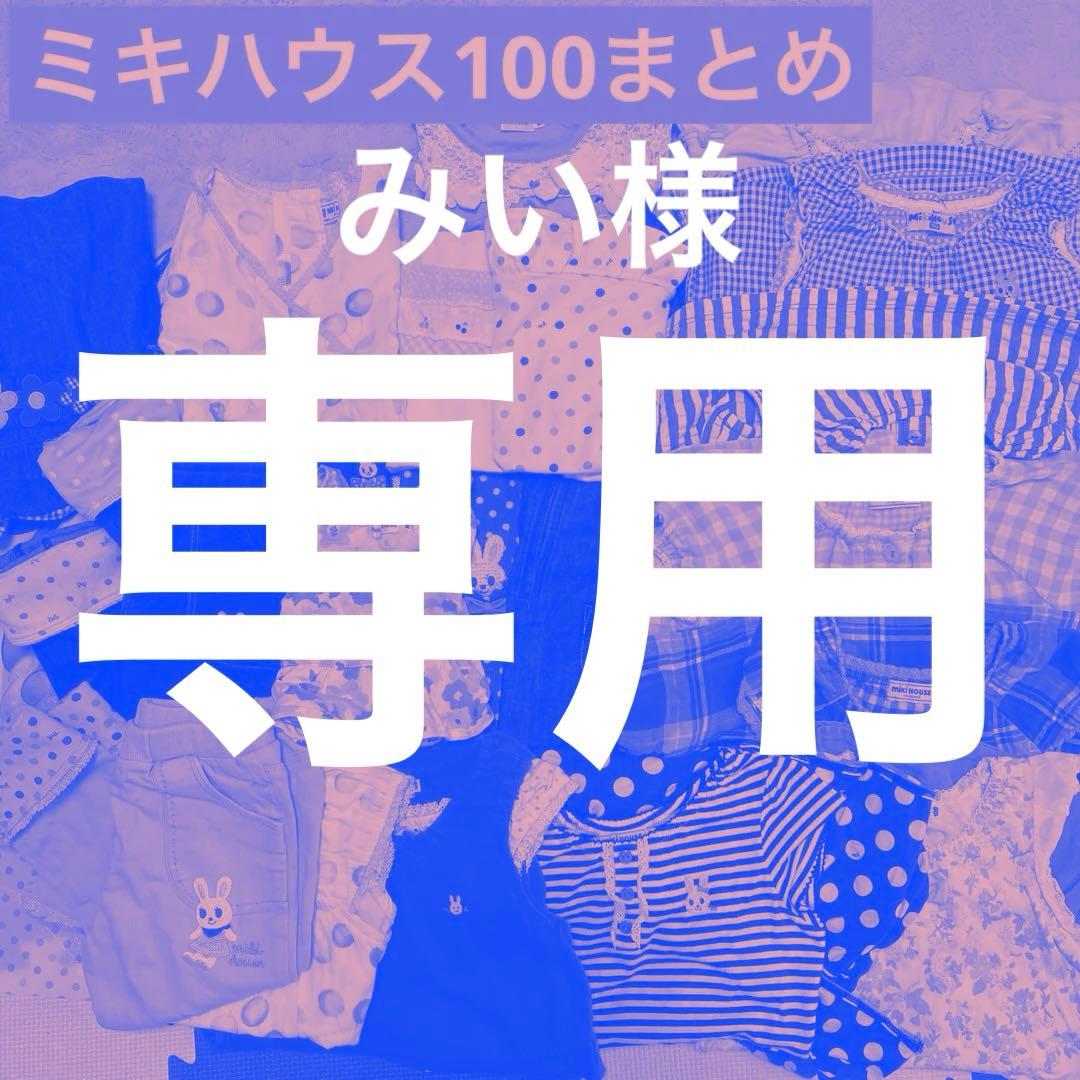 みい 【100】ミキハウス　21点まとめ売り