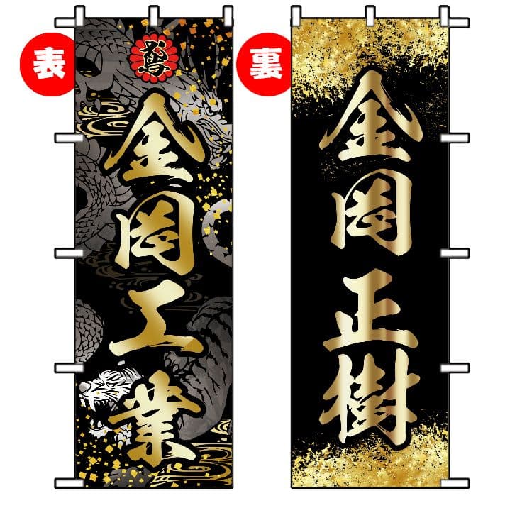 オリジナルのぼりオーダー