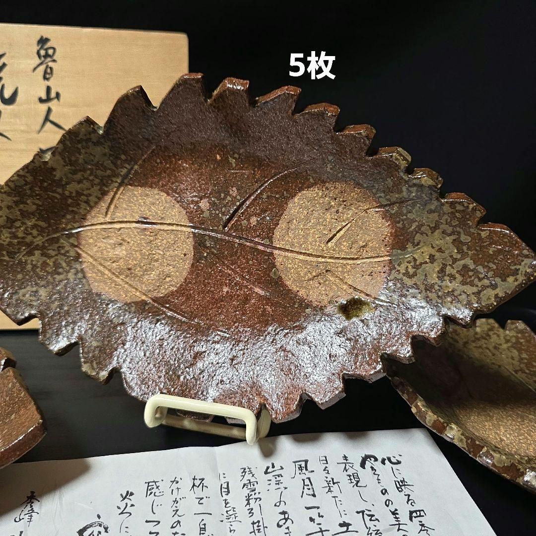 魯山人写し　中垣連次作　秀峰　焼〆牡丹木の葉皿　中皿　5枚　刺身皿　菓子皿
