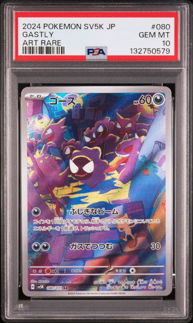 【連番】ポケモンカード　ポケカ　ゴース　ar psa10 2枚