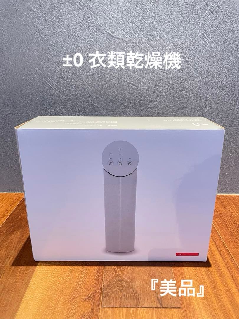 ±0 衣類乾燥機　コンパクト　乾燥機　レッド　22年製