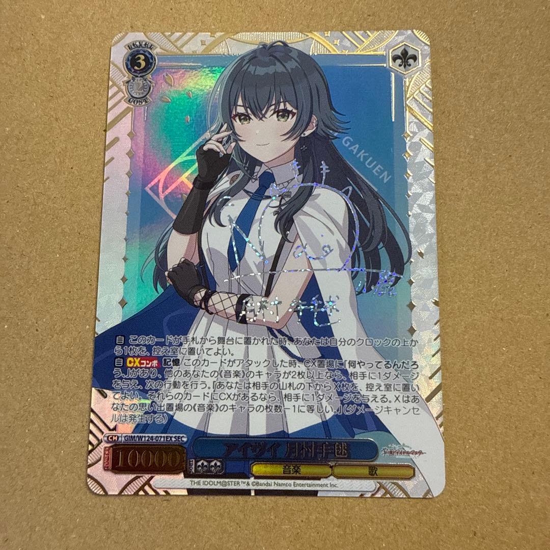 ヴァイスシュヴァルツ　学マス　アイヴイ 月村手毬 SEC