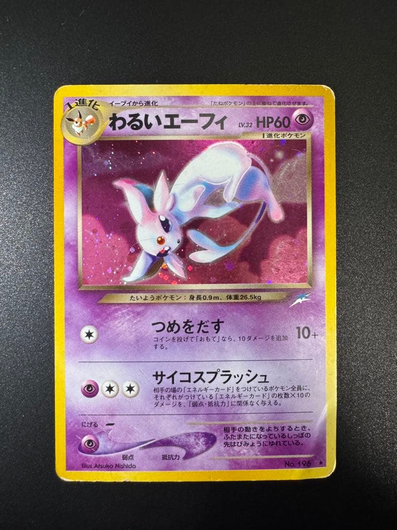 ポケモンカード 旧裏 わるいエーフィ