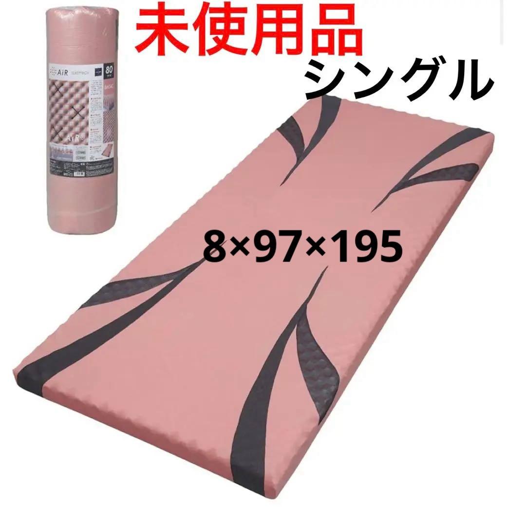 【新品未使用】西川エアー01 シングル　ピンク