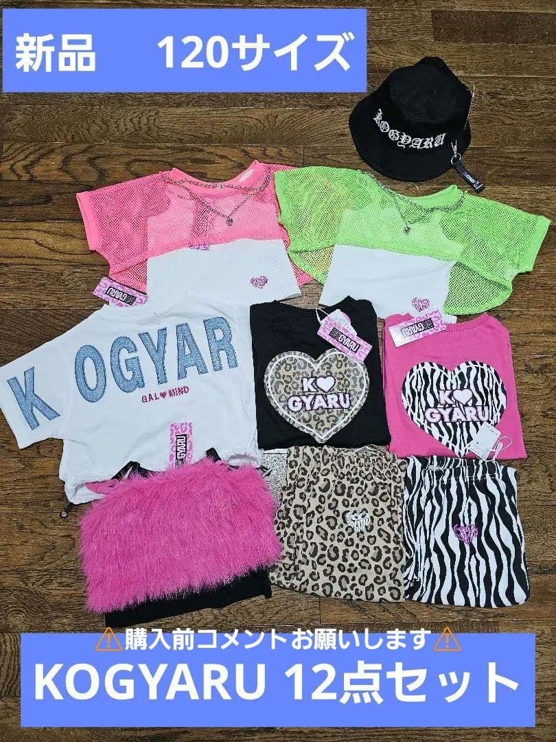 KOGYARU 120センチ 12点セット まとめ売り
