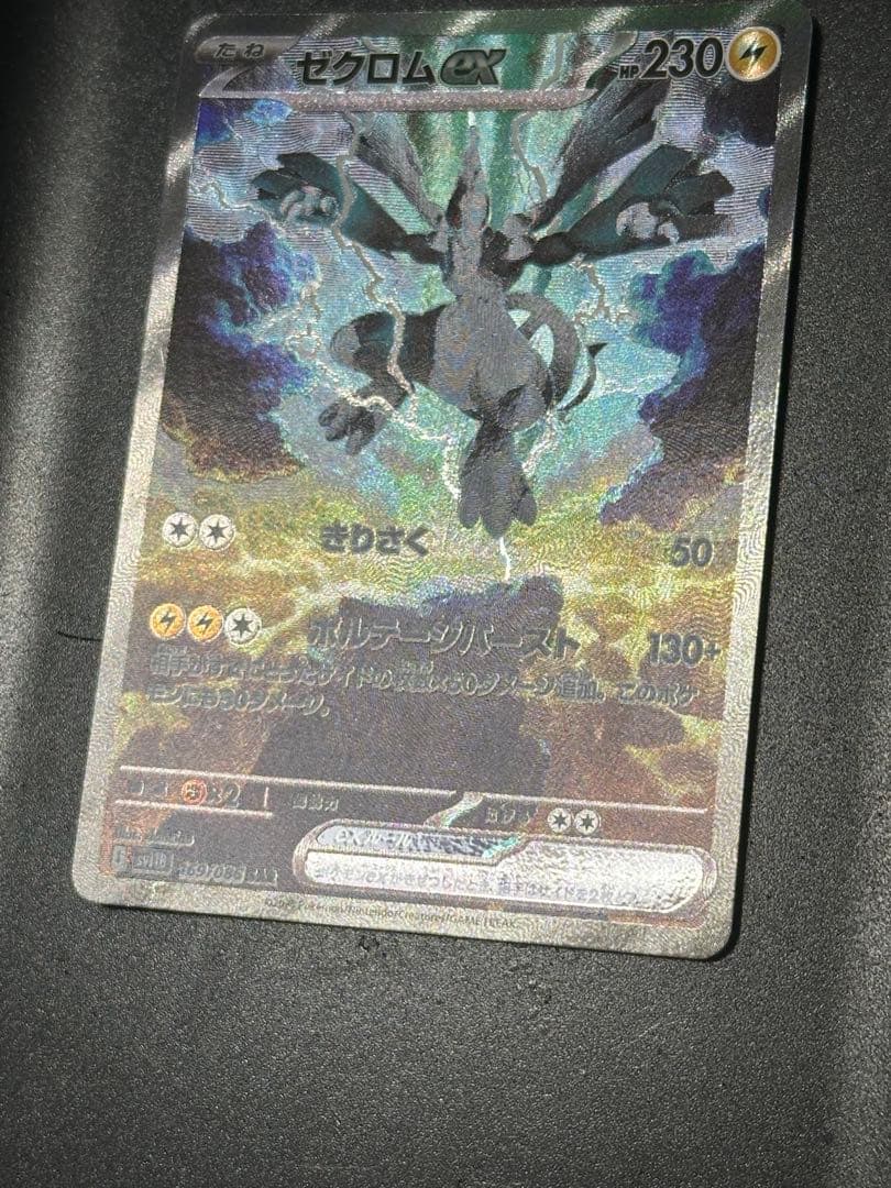 ゼクロムex　SAR