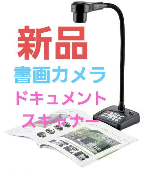 【新品】書画カメラ KASDON SH-8800 フルHD 24倍光学ズーム