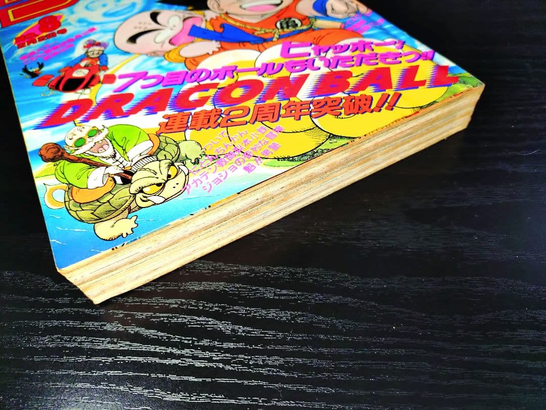 【週刊少年ジャンプ1987年8号】ドラゴンボール　連載2周年突破 d