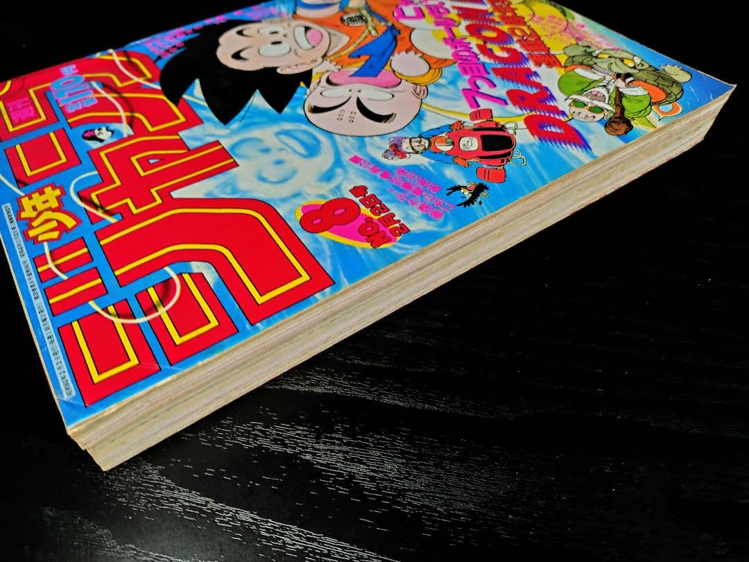 【週刊少年ジャンプ1987年8号】ドラゴンボール　連載2周年突破 d