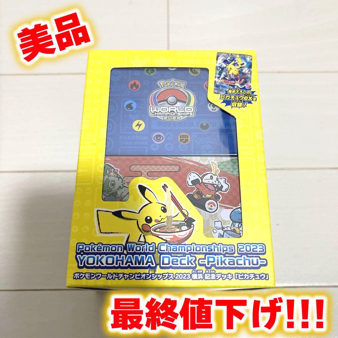 【最終値下げ！】WCS2023横浜 記念デッキ 「ピカチュウ」